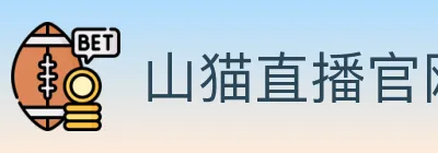 山猫直播官网 logo
